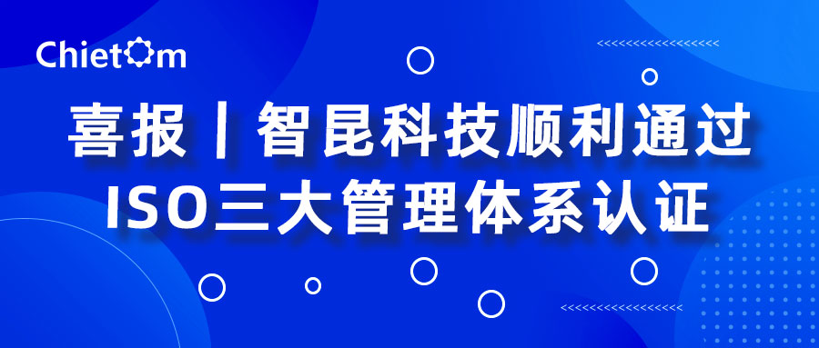 喜報(bào)｜智昆科技順利通過ISO三大管理體系認(rèn)證.jpg