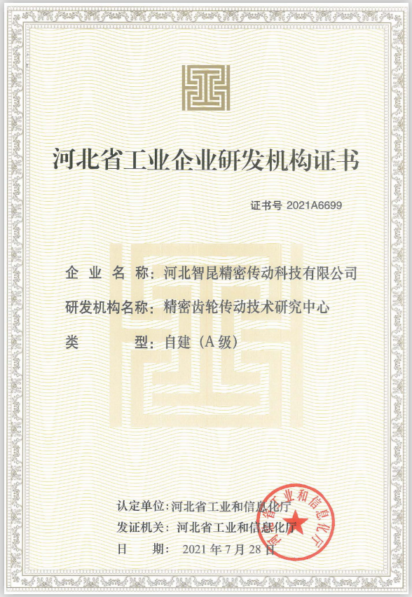 智昆科技精密齒輪傳動技術研究中心通過河北省工業和信息化廳A級研發機構認定.png