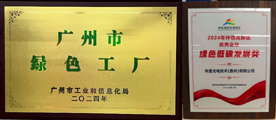 華星獲評(píng)“廣州市綠色工廠”與“綠色低碳發(fā)展獎(jiǎng)”
