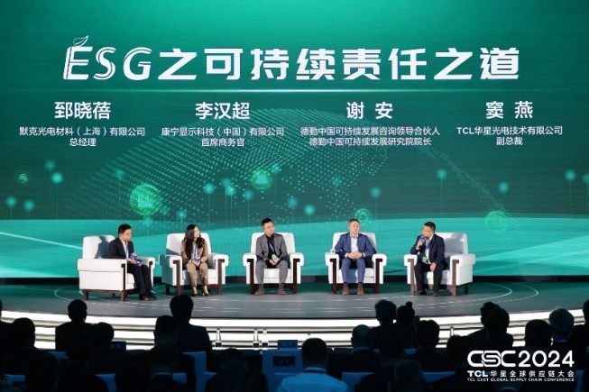 TCL華星召開全球供應鏈大會，推動供應鏈可持續發展