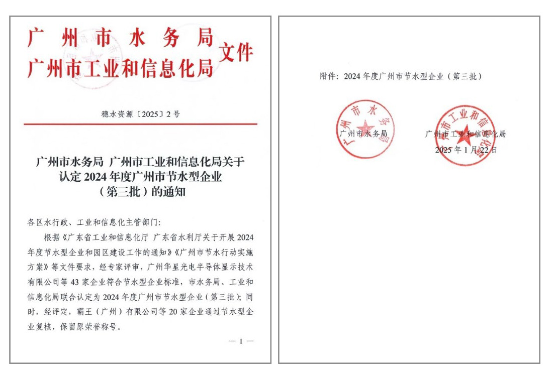 TCL 華星旗下廣州華星被認(rèn)定為2024 年度廣州市節(jié)水型企業(yè)